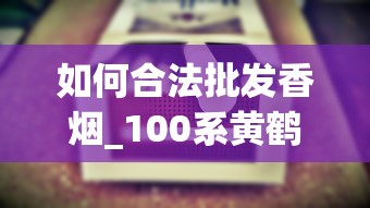 如何合法批发香烟_100系黄鹤楼烟草公司价多少_外烟代购苹果
