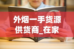 外烟一手货源供货商_在家没烟了拿什么代替烟抽_卖烟的网站都有哪些