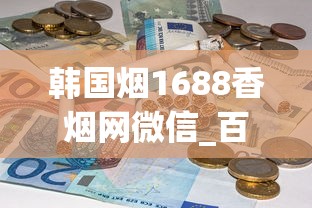 韩国烟1688香烟网微信_百乐香烟代购加Q_线下店可以买到的爆珠烟
