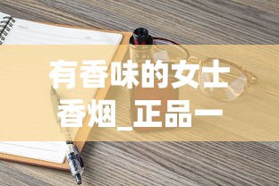 有香味的女士香烟_正品一手香烟批发网_正规免税国烟外烟批发渠道