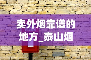 卖外烟靠谱的地方_泰山烟红盒多少钱一包_免税烟靠谱卖家