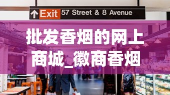 批发香烟的网上商城_徽商香烟公众号扫码_烟草市场网品牌