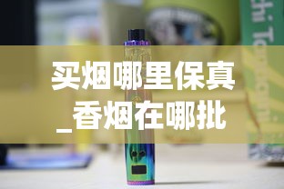 汕头哪里香烟品种齐全_抖音正品烟店_1688香烟网烟草输入什么