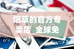 烟草的官方专卖店_全球免税外烟攻略_军金豹香烟的市场现状