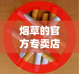 烟草的官方专卖店_全球免税外烟攻略_军金豹香烟的市场现状