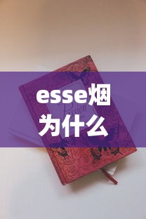 esse烟为什么买不到了_peel烟什么口味劲小_香港免税烟1688香烟网