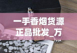 一手香烟货源正品批发_万宝路(美税软红标)价钱批发_与玉溪口感相近的烟