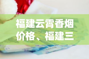 福建云霄香烟价格、福建三明云霄香烟？_红双花悦喜细支香烟多少钱一包_烟草专卖取消是趋势