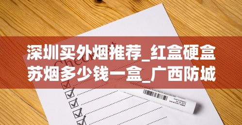 深圳买外烟推荐_红盒硬盒苏烟多少钱一盒_广西防城港一手越南烟