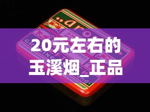 20元左右的玉溪烟_正品香烟批发渠道是什么意思_代购日本七星香烟