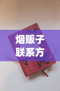 烟贩子联系方式列表_越南香烟批发厂家背后的传奇故事_北戴河硬云霄烟批发真相