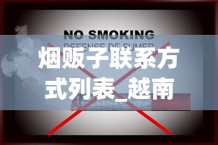 烟贩子联系方式列表_越南香烟批发厂家背后的传奇故事_北戴河硬云霄烟批发真相