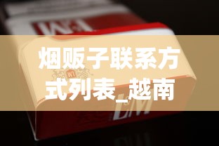 烟贩子联系方式列表_越南香烟批发厂家背后的传奇故事_北戴河硬云霄烟批发真相