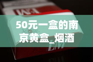 50元一盒的南京黄盒_烟酒批发微信群_1688香烟网怎么买烟叶