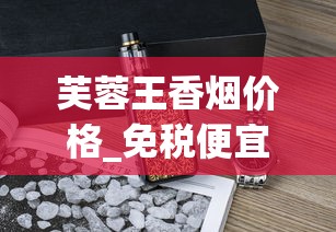 芙蓉王香烟价格_免税便宜烟批发_韩国烟国内怎么买