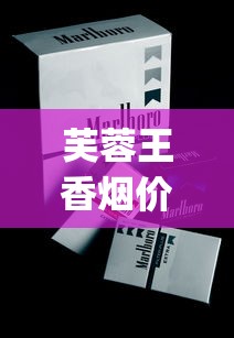芙蓉王香烟价格_免税便宜烟批发_韩国烟国内怎么买