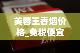 芙蓉王香烟价格_免税便宜烟批发_韩国烟国内怎么买