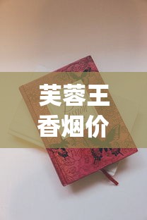 芙蓉王香烟价格_免税便宜烟批发_韩国烟国内怎么买