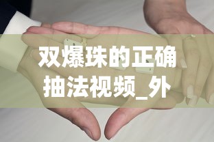 双爆珠的正确抽法视频_外烟在哪个app上购买_高颜值香烟爆珠器