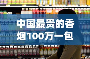 中国最贵的香烟100万一包_西宁人抽什么烟的多_正品烟专卖
