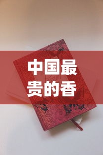 中国最贵的香烟100万一包_西宁人抽什么烟的多_正品烟专卖