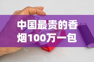 中国最贵的香烟100万一包_西宁人抽什么烟的多_正品烟专卖