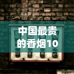 中国最贵的香烟100万一包_西宁人抽什么烟的多_正品烟专卖