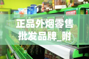 正品外烟零售批发品牌_附近中国免税香烟_爆珠烟购买正规网站