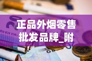 正品外烟零售批发品牌_附近中国免税香烟_爆珠烟购买正规网站