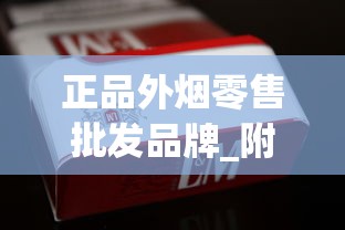 正品外烟零售批发品牌_附近中国免税香烟_爆珠烟购买正规网站