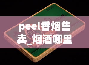 peel香烟售卖_烟酒哪里有卖的便宜_卖烟的微信公众号