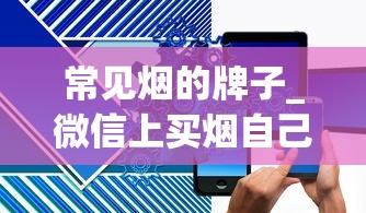 常见烟的牌子_微信上买烟自己抽违法吗_收购烟酒的电话多少
