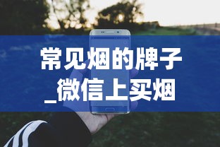 常见烟的牌子_微信上买烟自己抽违法吗_收购烟酒的电话多少