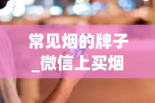 常见烟的牌子_微信上买烟自己抽违法吗_收购烟酒的电话多少