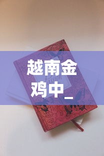 越南金鸡中_铁塔猫香烟临沂_烟去哪里批发才便宜