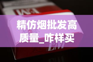 精仿烟批发高质量_咋样买到外国香烟_市北香烟批发部在哪里