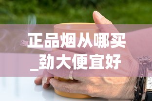 正品烟从哪买_劲大便宜好抽的香烟_中华双中支800元一条