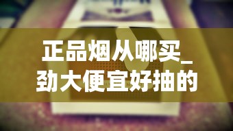 正品烟从哪买_劲大便宜好抽的香烟_中华双中支800元一条