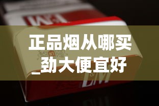 正品烟从哪买_劲大便宜好抽的香烟_中华双中支800元一条