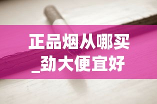 正品烟从哪买_劲大便宜好抽的香烟_中华双中支800元一条
