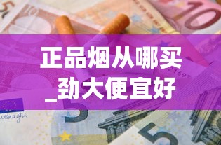 正品烟从哪买_劲大便宜好抽的香烟_中华双中支800元一条