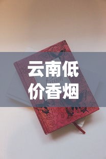 云南低价香烟批发市场_个人烟购买软件_买百乐烟一般在哪里买