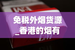 免税外烟货源_香港的烟有哪些牌子_peel香烟详细介绍