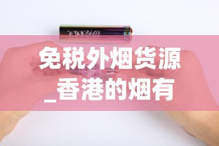 免税外烟货源_香港的烟有哪些牌子_peel香烟详细介绍
