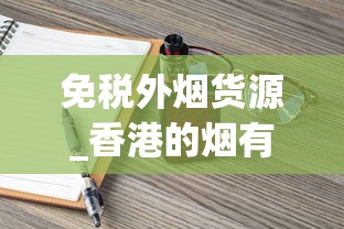 免税外烟货源_香港的烟有哪些牌子_peel香烟详细介绍