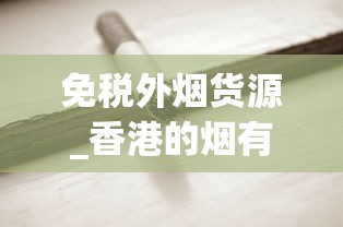 免税外烟货源_香港的烟有哪些牌子_peel香烟详细介绍