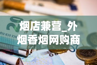 烟店兼营_外烟香烟网购商城_越南代工厂烟的危害有多大