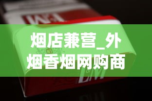 烟店兼营_外烟香烟网购商城_越南代工厂烟的危害有多大
