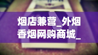 烟店兼营_外烟香烟网购商城_越南代工厂烟的危害有多大