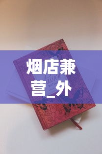 烟店兼营_外烟香烟网购商城_越南代工厂烟的危害有多大